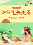 二十四节气养生茶宣传图