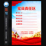 党员责任区