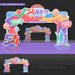 五四青年节拱门五四青年节