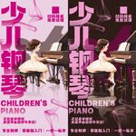 少儿钢琴海报