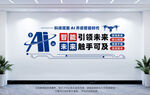 Ai智能人工科技文化墙