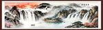 巨幅国画山水