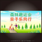 幼儿园森林主题亲子运动会