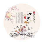 中国传统节日 七夕