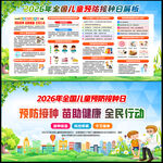 全国儿童预防接种宣传日