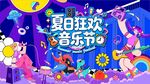 音乐KV主形象
