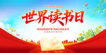 世界读书日