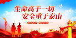 生命高于一切安全重于泰山