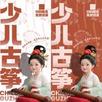 少儿古筝海报 