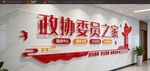 政协委员之家文化墙展示