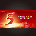 5周年背景