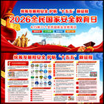 2026年全民国家安全教育日