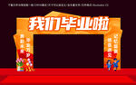 我们毕业啦拱门装饰场景