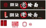 87捌柒老烩面饭店