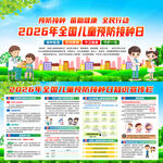 2026年儿童预防接种日
