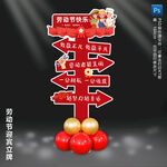 五一劳动节迎宾指示牌