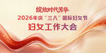 妇女工作大会