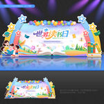 世界读书日舞台背景