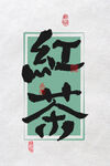 水墨书法字红茶