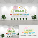 健康小屋文化墙