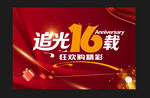 16周年