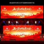 五一劳动节舞台背景