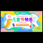 儿童节海报