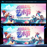 校园文化艺术节