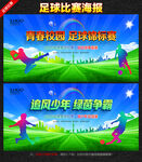 足球比赛海报