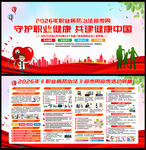 职业病防治法宣传周展板