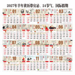 2027年羊年黄历