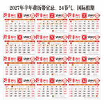 2027年羊年黄历日历