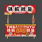 铁板鱿鱼小吃车