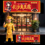 长沙臭豆腐门头