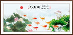 荷花九鱼图