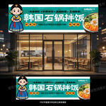 韩国传统石锅拌饭形象图