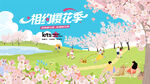 春游樱花节 踏青赏樱花活动
