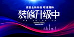 装修升级中
