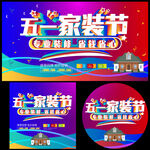 五一家装节