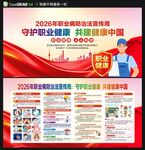 2026职业病防治法宣传周