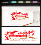 山海寻梦不觉其远文化墙