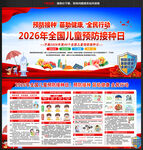 2026全国儿童预防接种日
