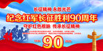 纪念红军长征胜利90周年