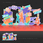 五四青年节美陈