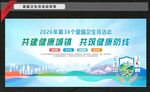 爱国卫生健康月活动背景