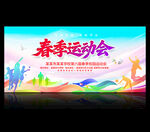春季运动会