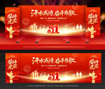 51劳动节舞台背景