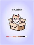 纸箱里的可爱猫咪像素画