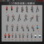 25D商务等距人物素材