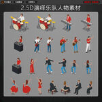 25D乐队人物等距人物素材
